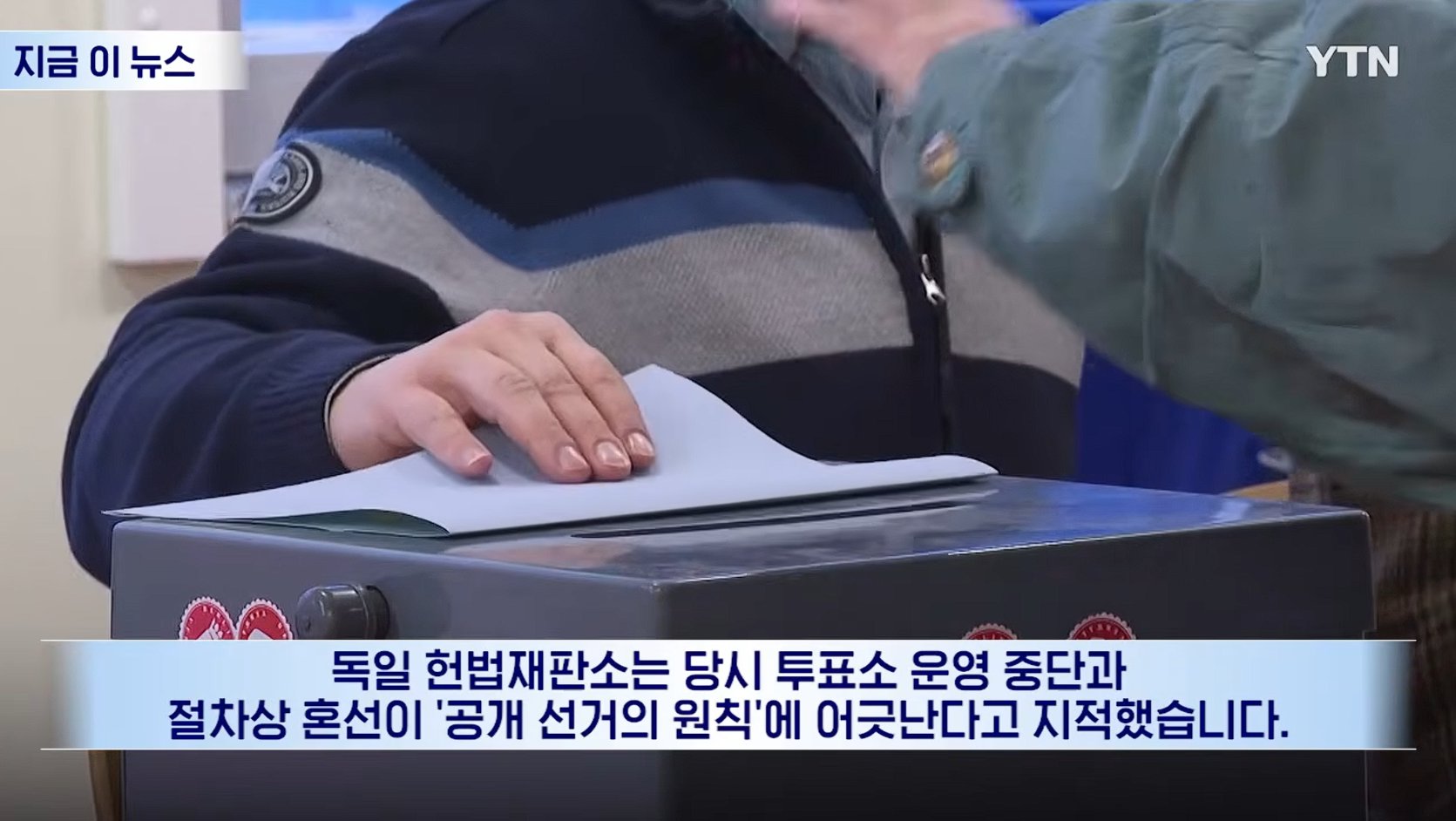투표용지 찐빠 났던 독일 사례 이미지 6
